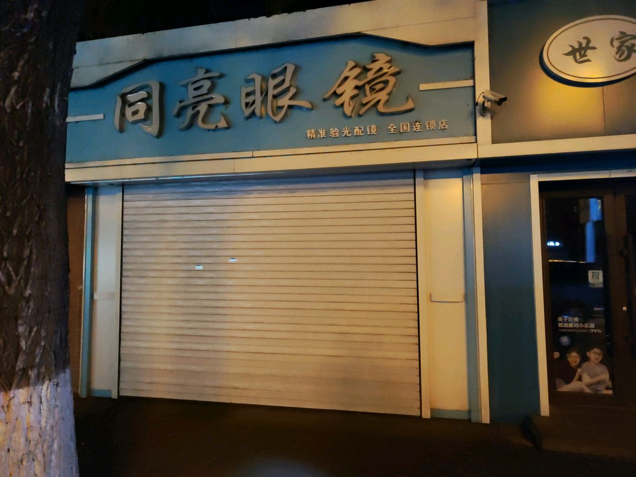 同亮眼镜