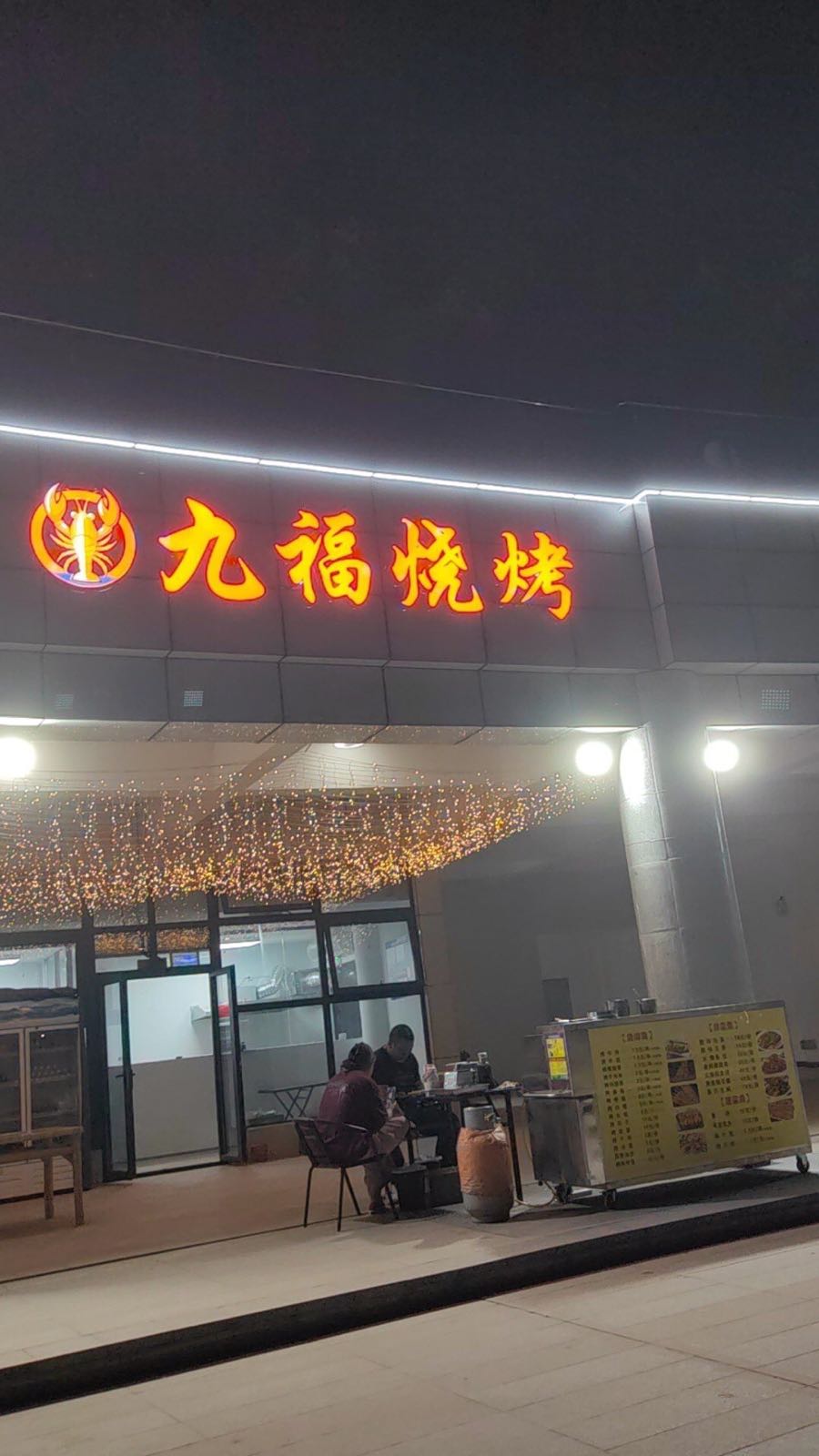 九福烧烤