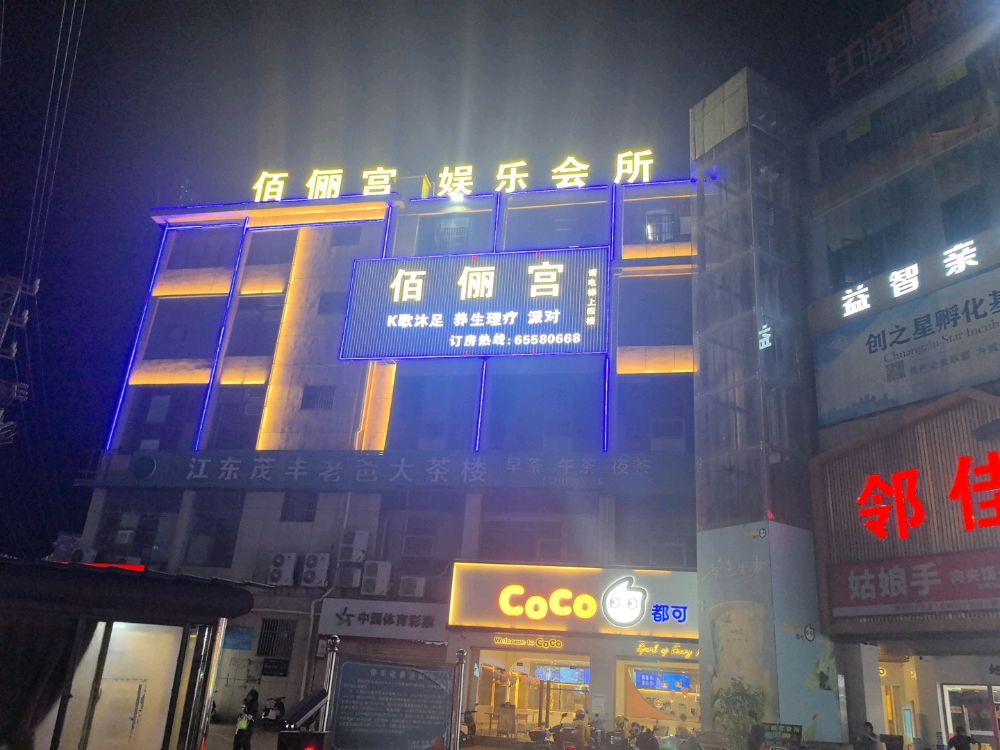 佰俪宫娱乐会所