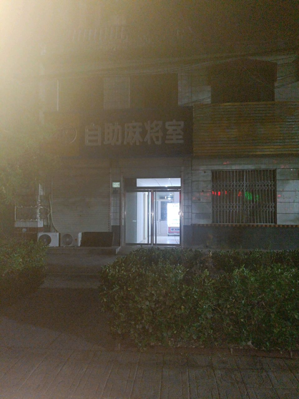 自助麻将室