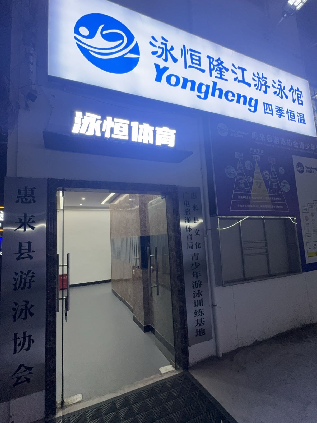 泳恒隆江游泳馆
