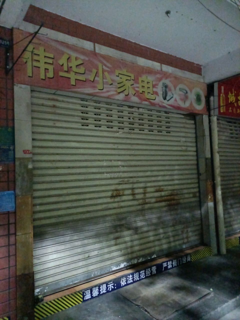 伟华小家电