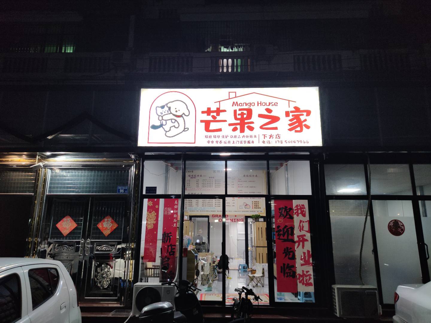 芒果之家宠物店(下方店)