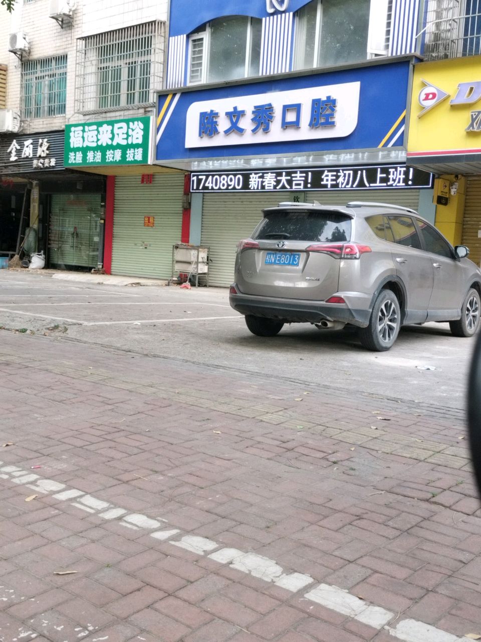 福运来足浴