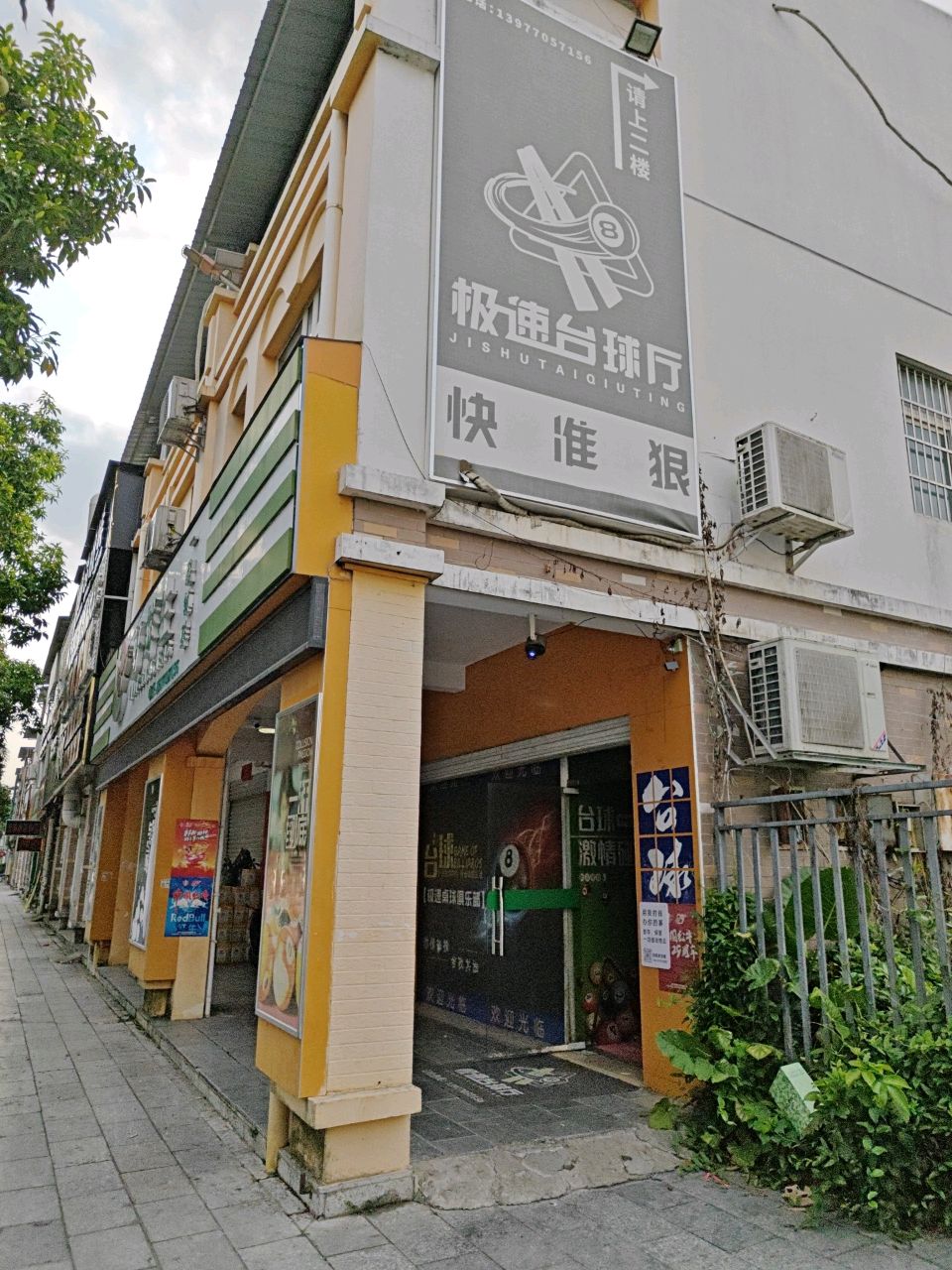 极速台球厅