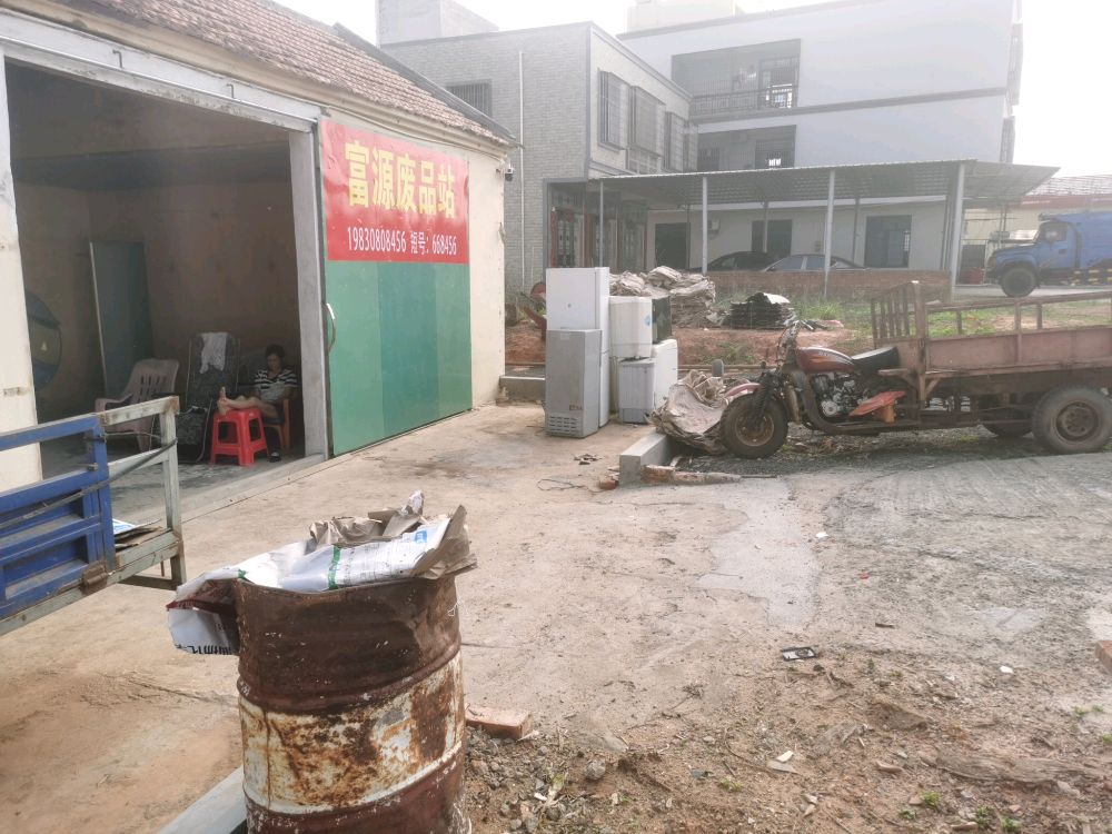富源废品站