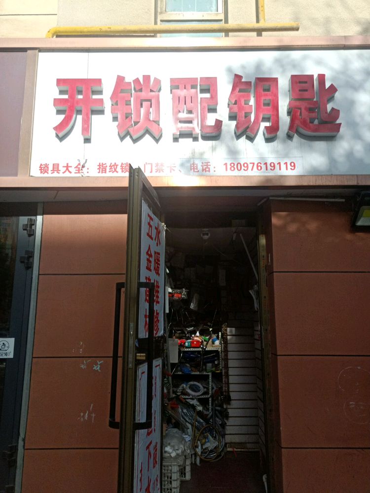 开锁配钥匙安装指纹锁