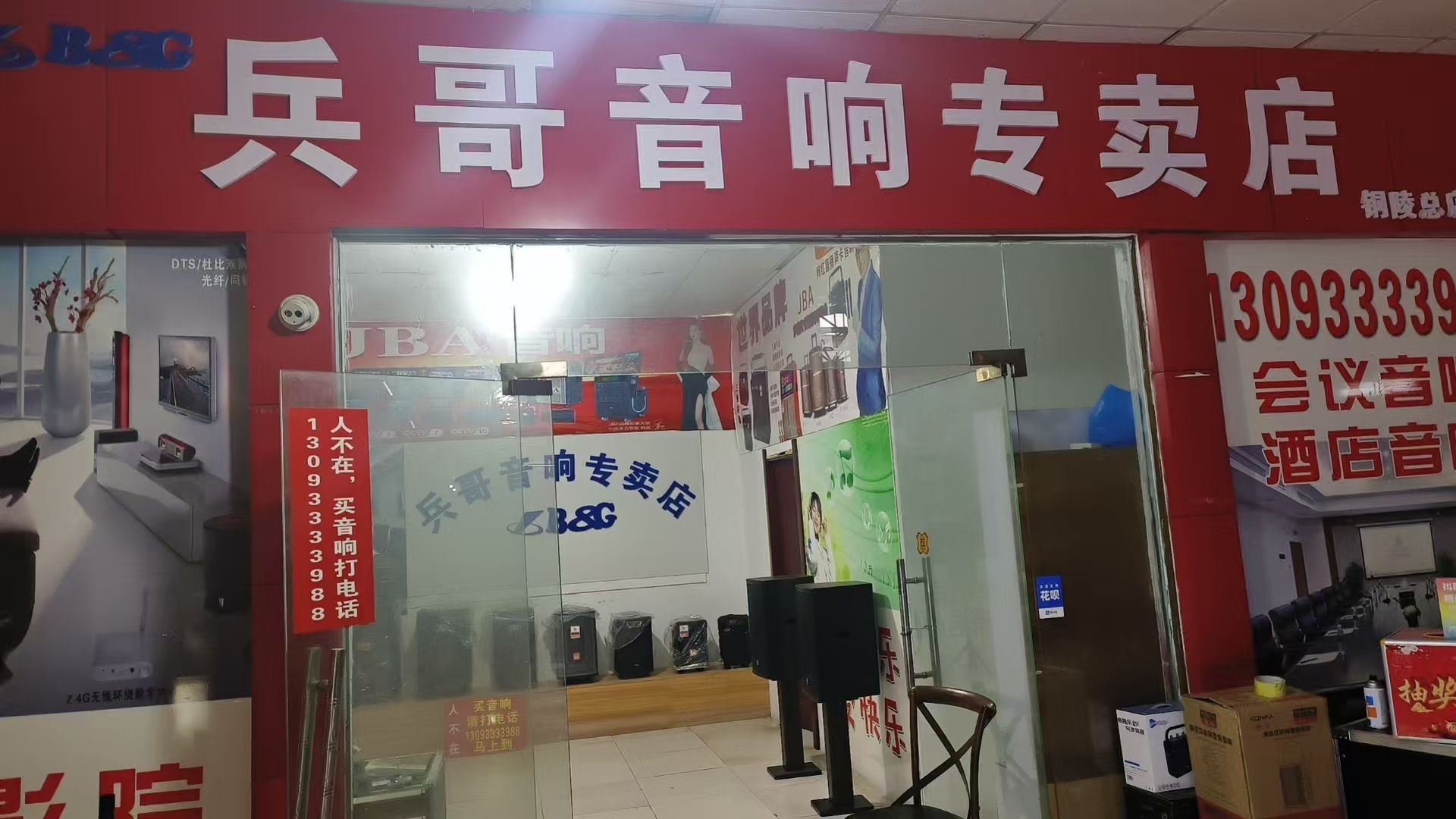 兵哥音响专卖店