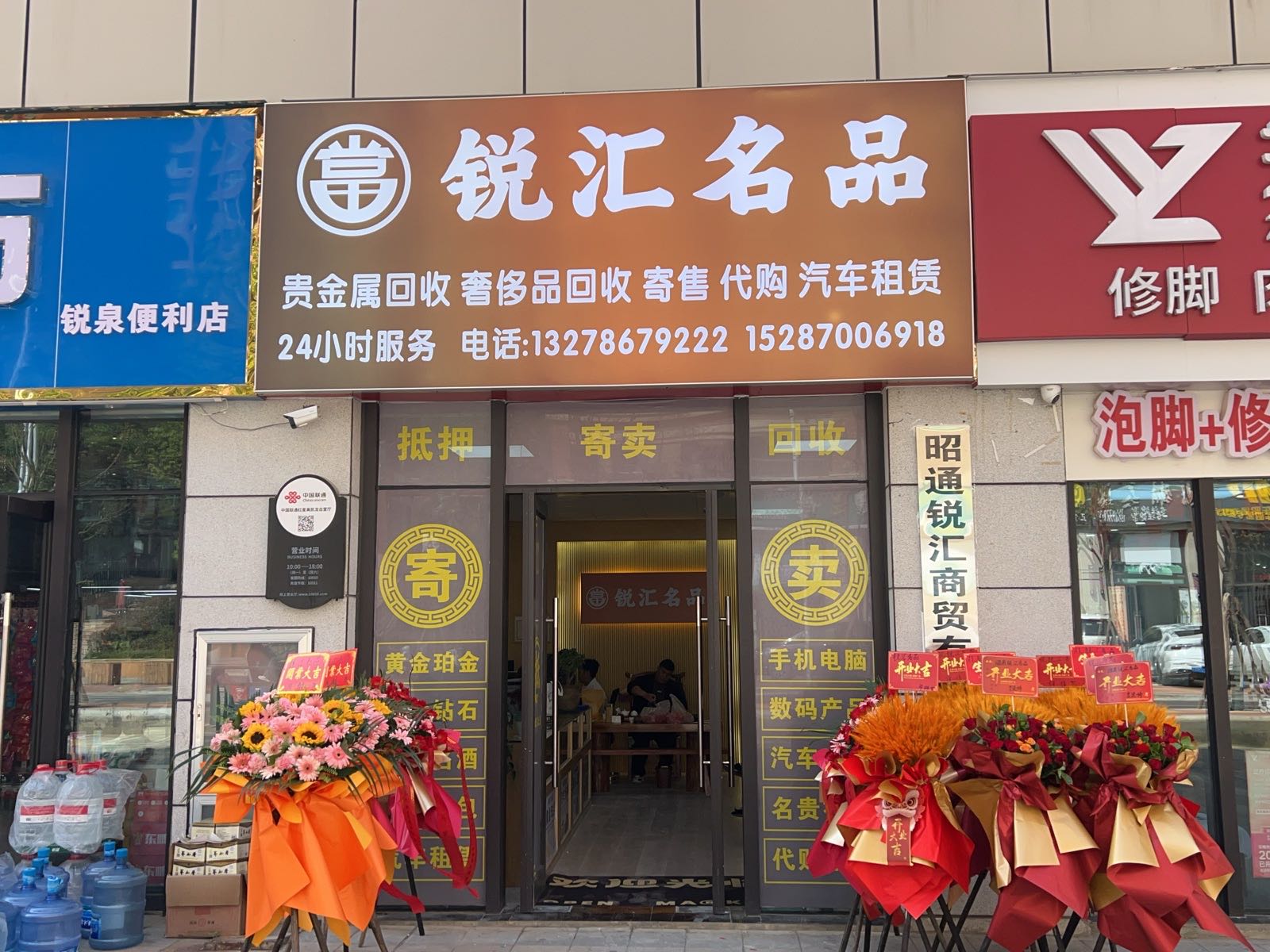 锐汇名品