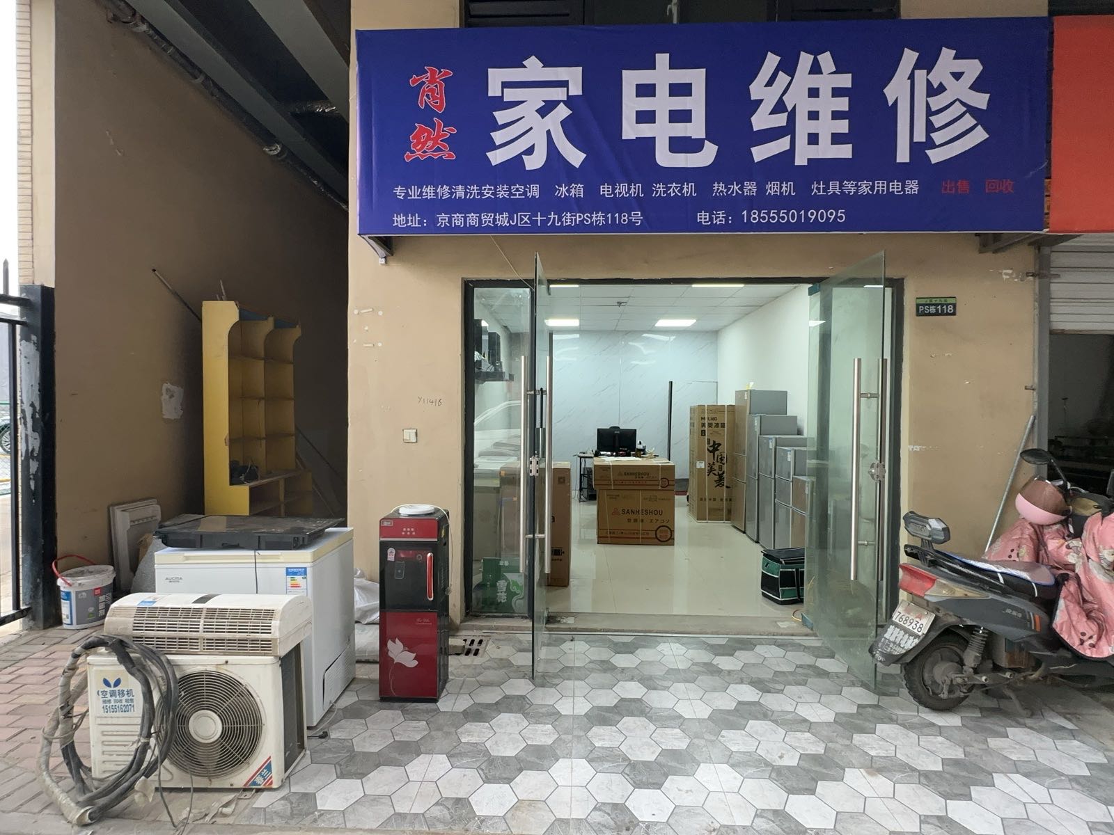 肖然家电维修