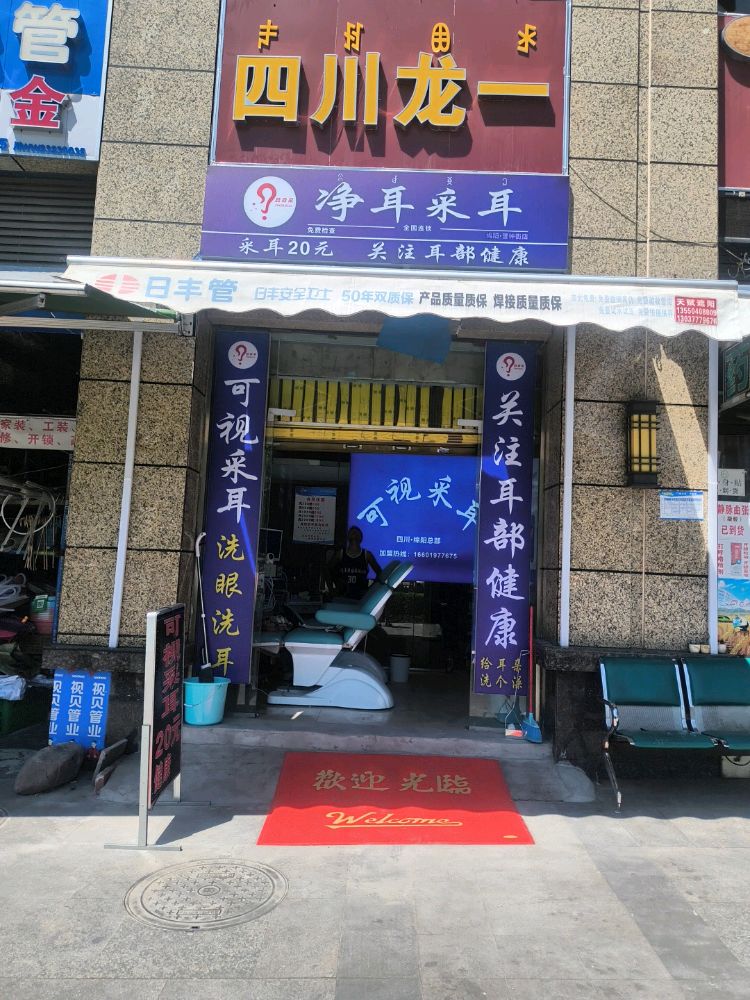 喆森采·净耳采耳
