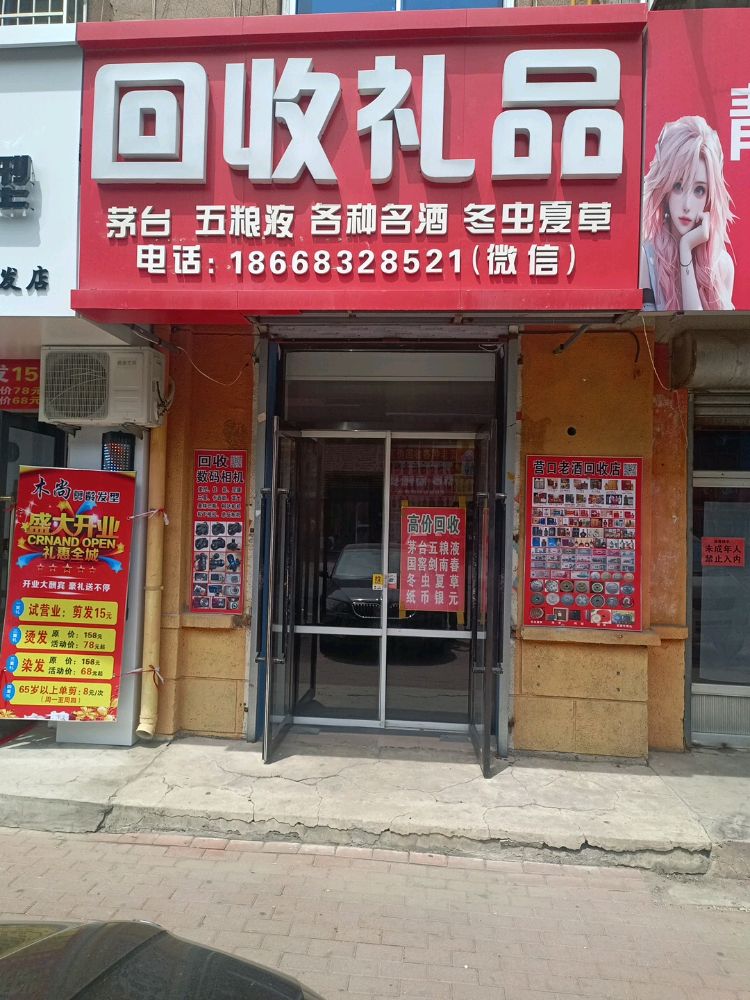 回收礼品