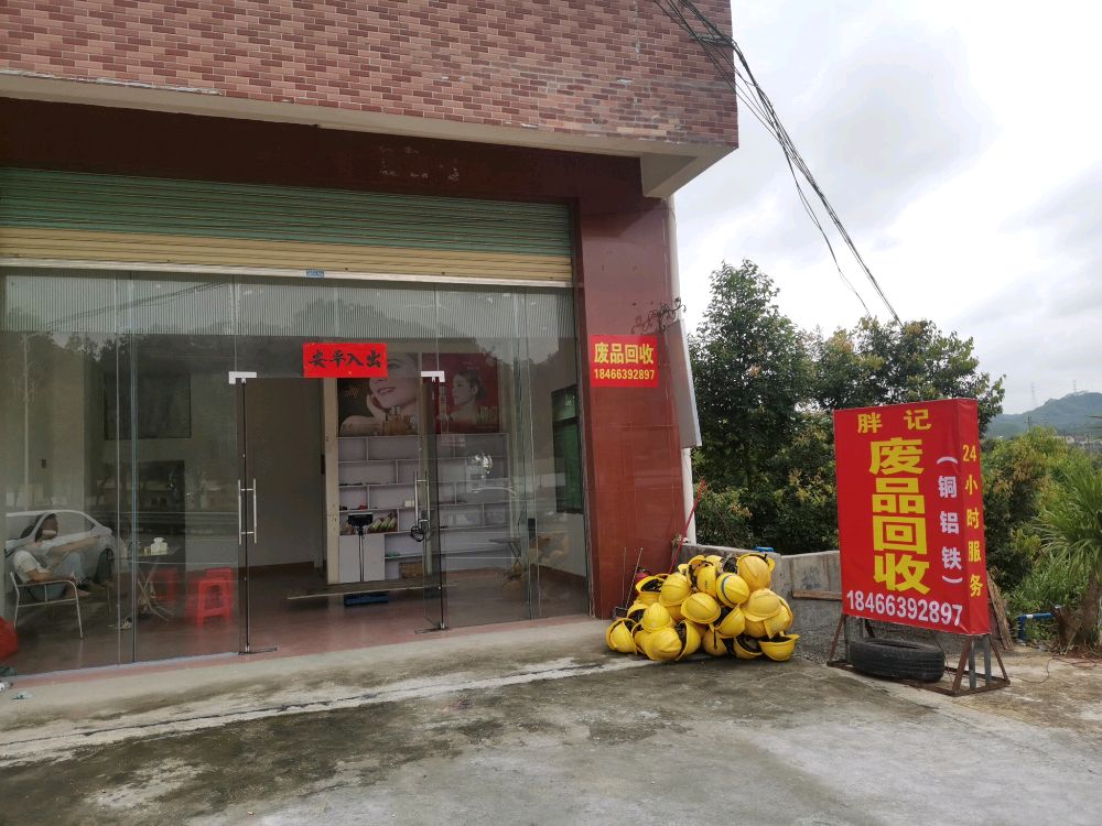 废品回收