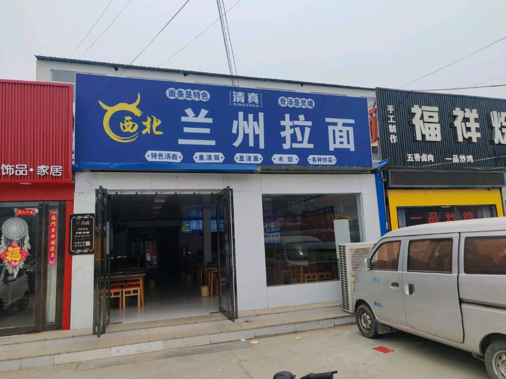 清真兰州拉面