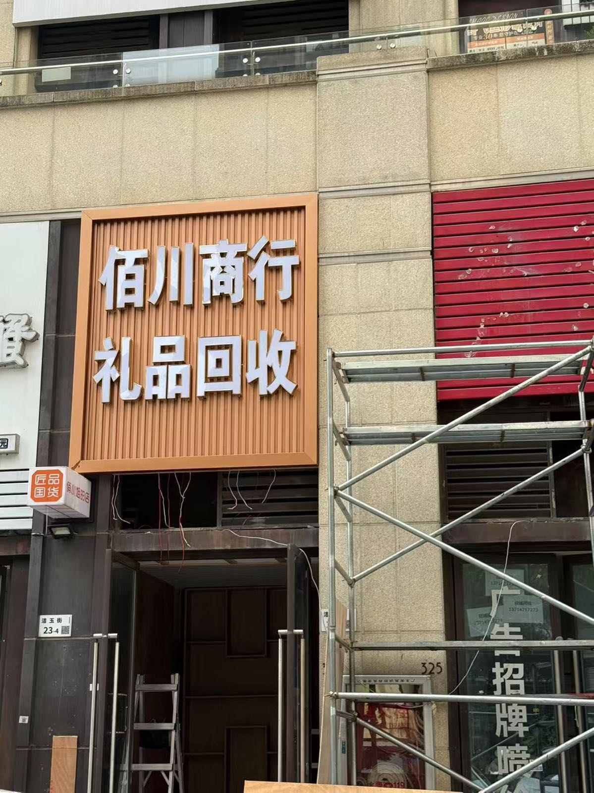 佰川商行礼品回收