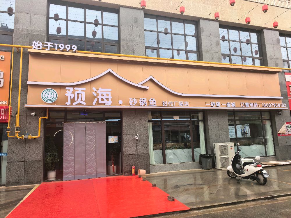 预海·砂锅鱼(时代广场店)