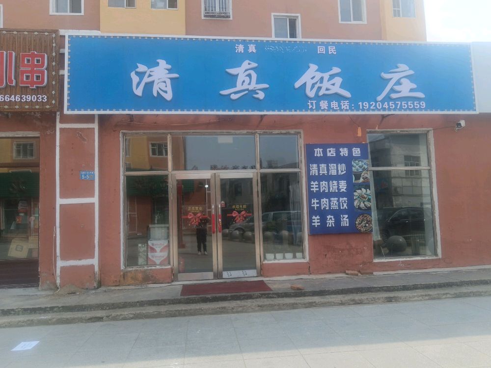 清真饭庄