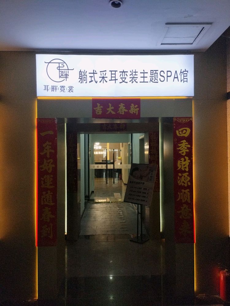 耳畔霓裳变装主题躺式采耳SPA馆
