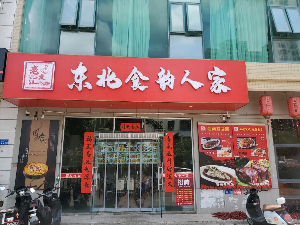 老友汇东北食韵人家