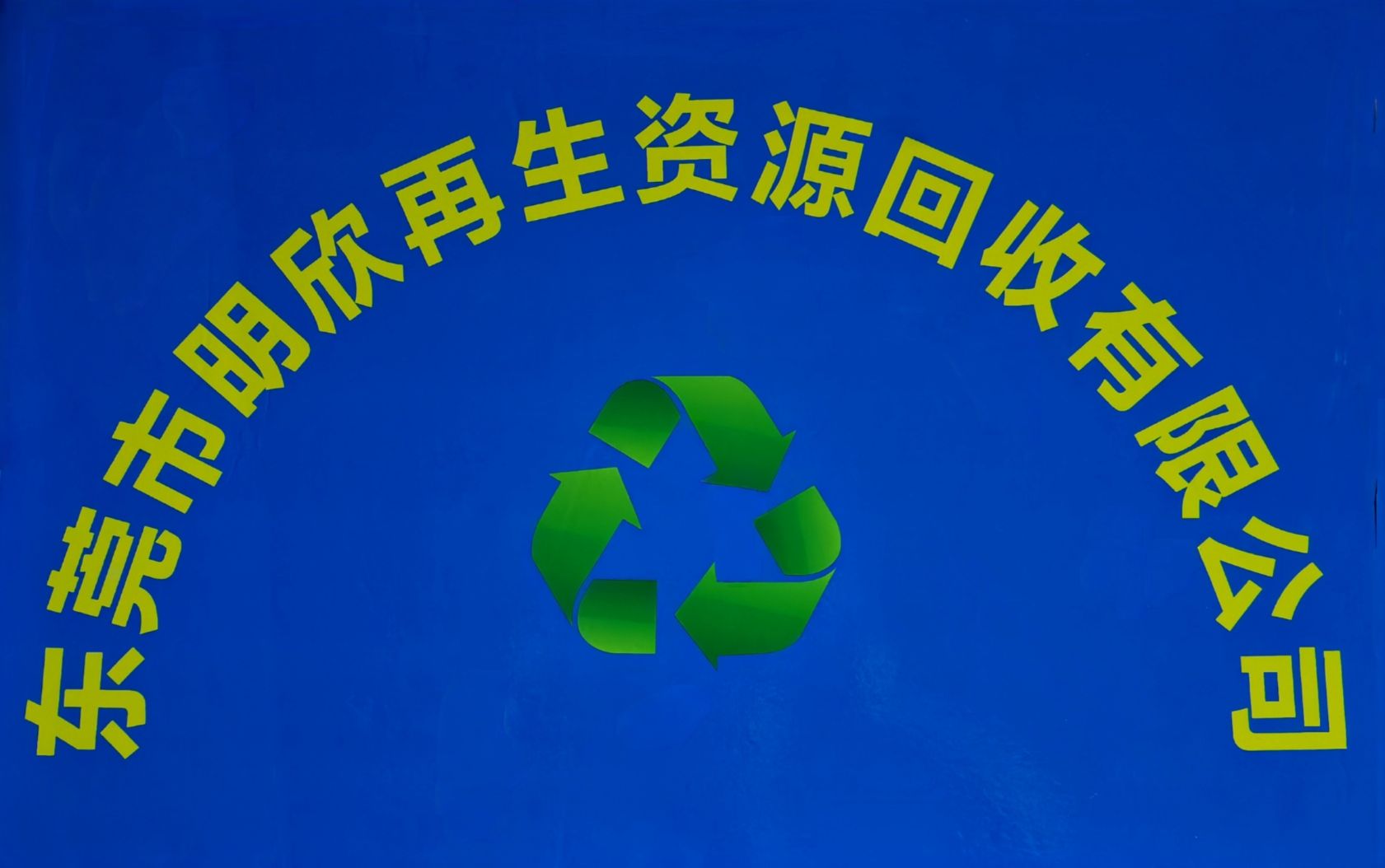 东莞市明欣再生资源回收有限公司