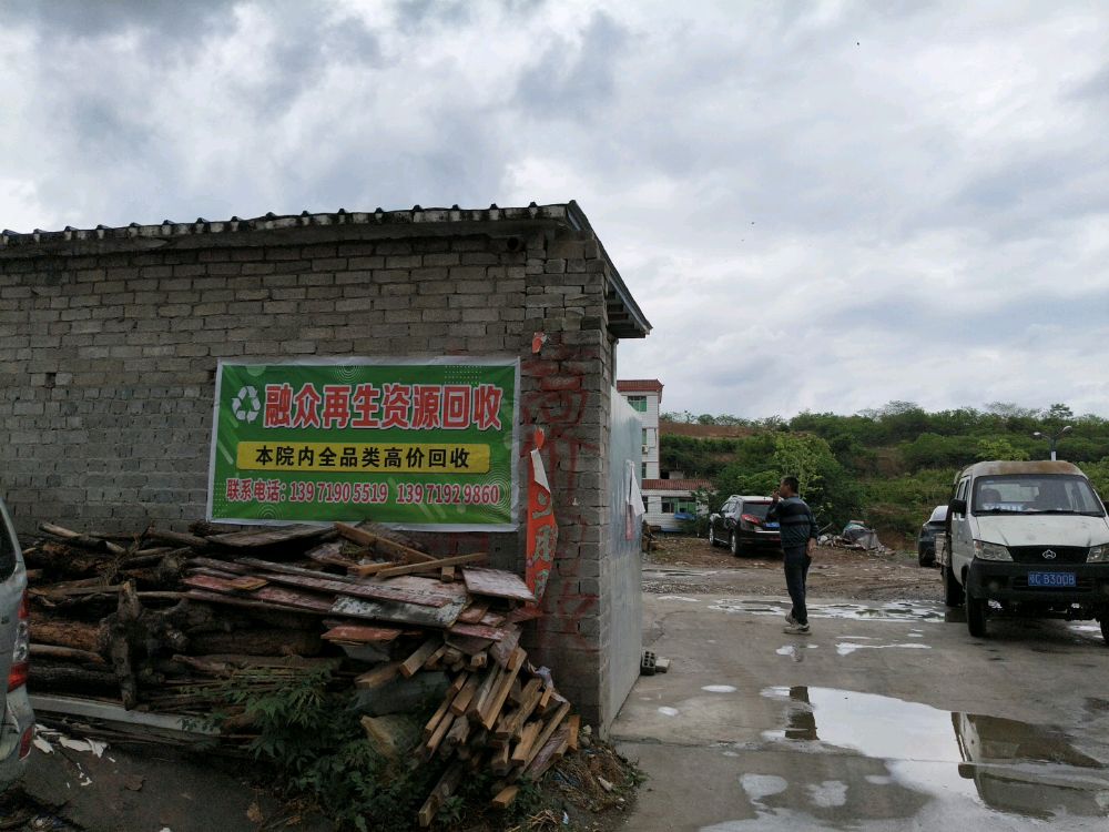 融众再生资源回收