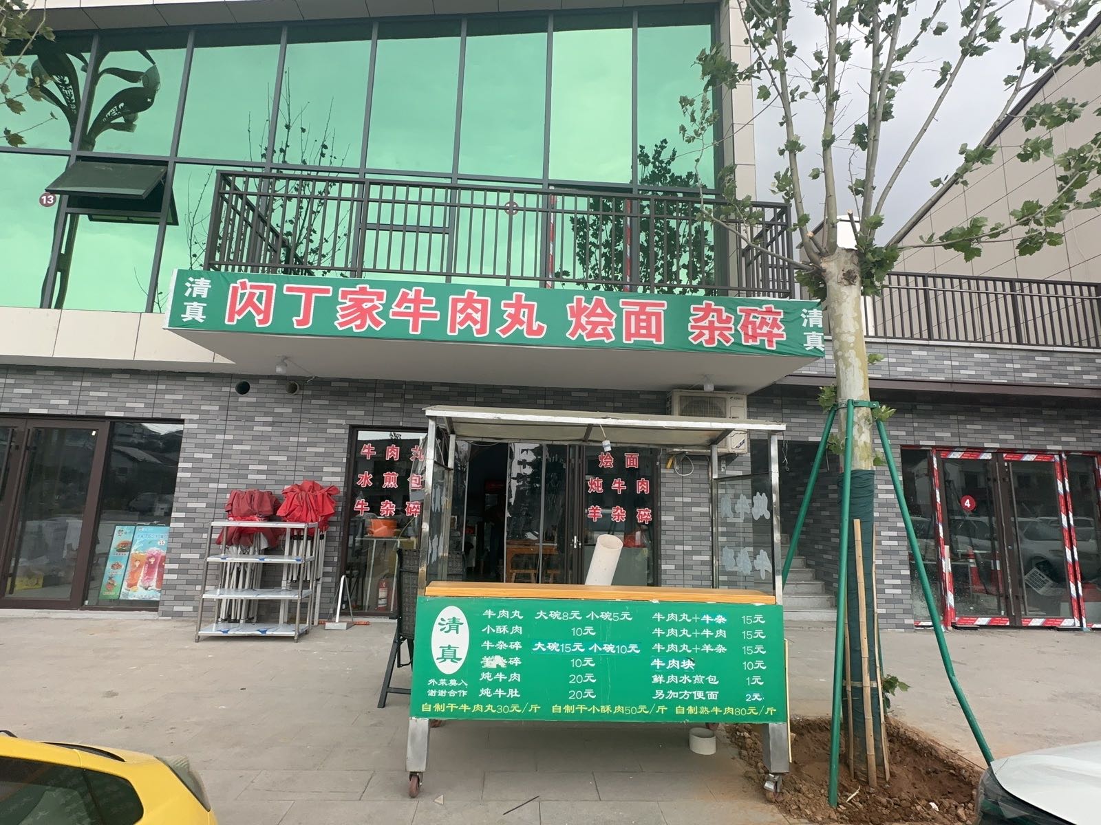 清真闪丁家牛肉丸烩面杂碎