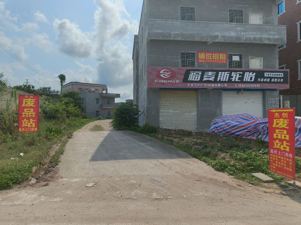 杰创废品回收站