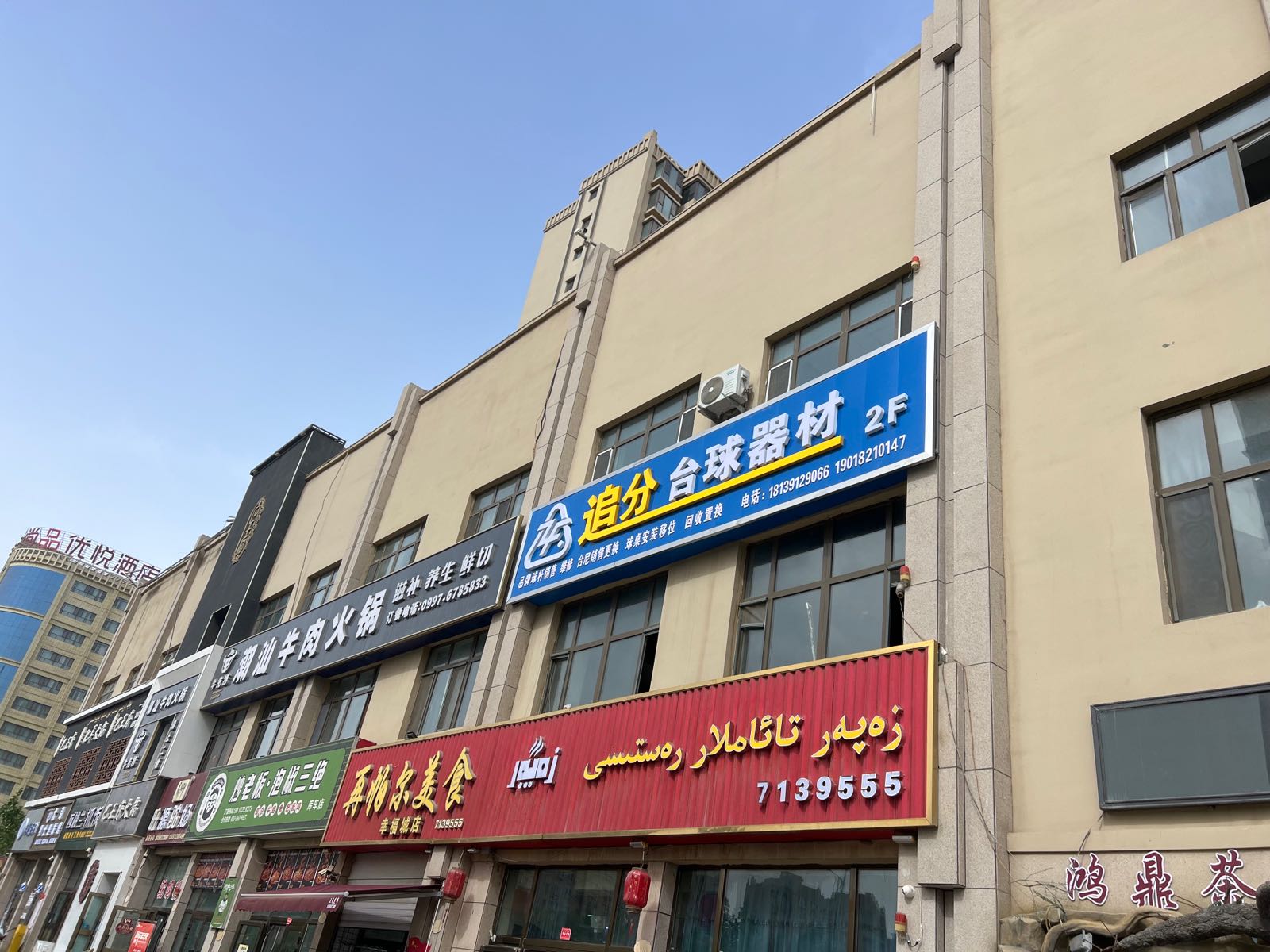 追分台球器材店