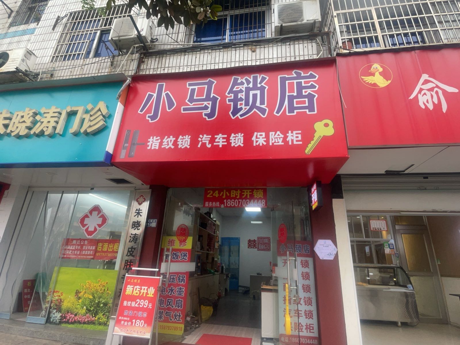小马锁店