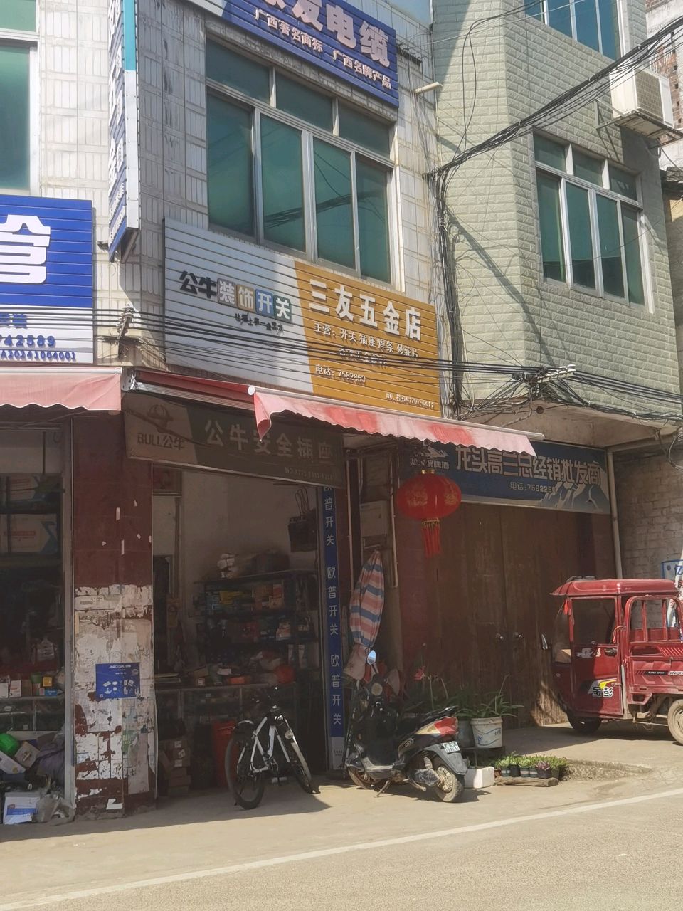 三友五金店