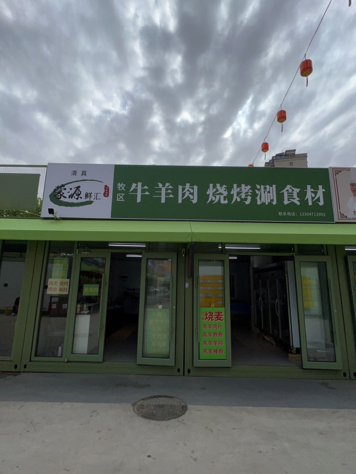 清真蒙源鲜汇牛羊肉烧烤涮食材