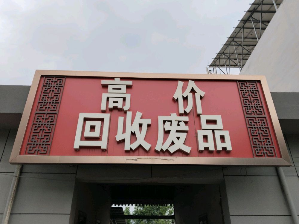 西阳镇废品回收