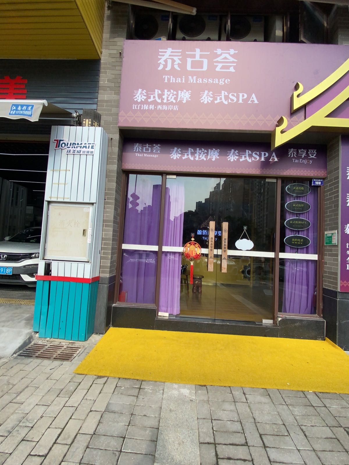 泰古荟·泰式按摩·SPA