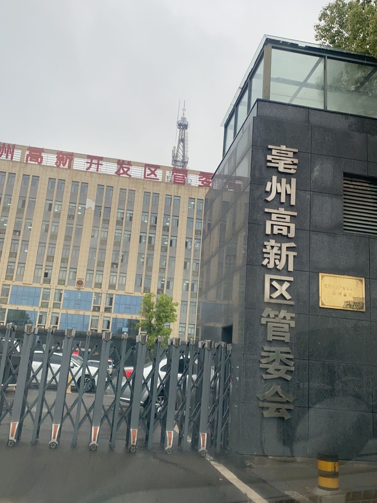 亳州高新开发区管委会