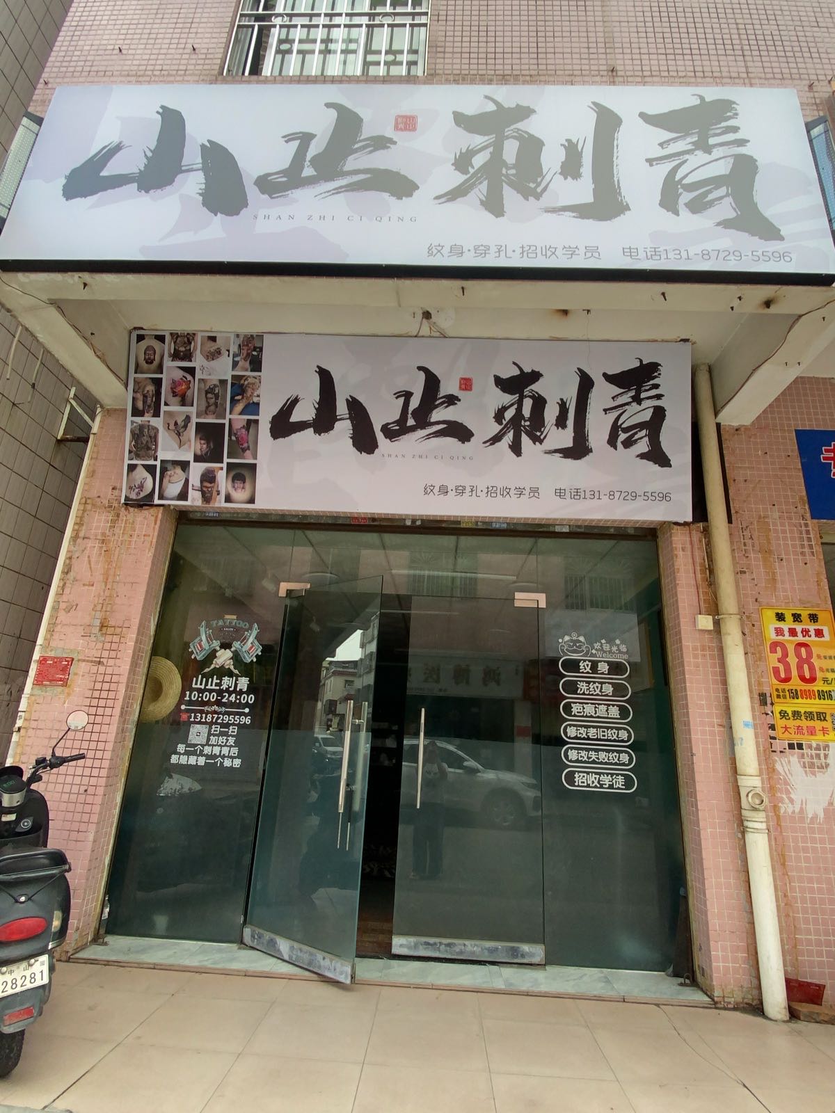 山止刺青处
