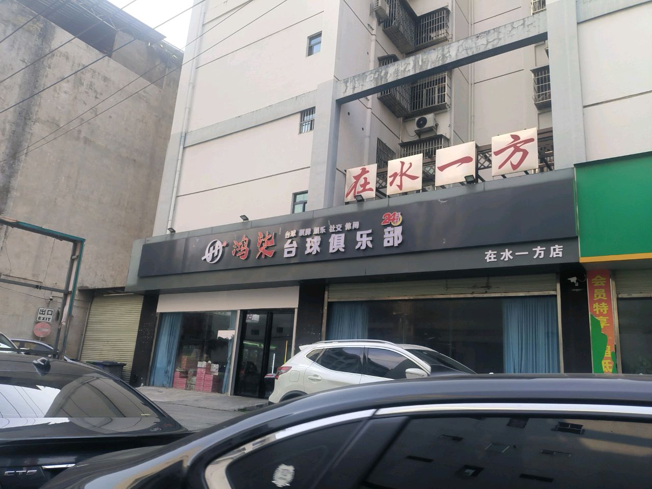 台球俱乐部