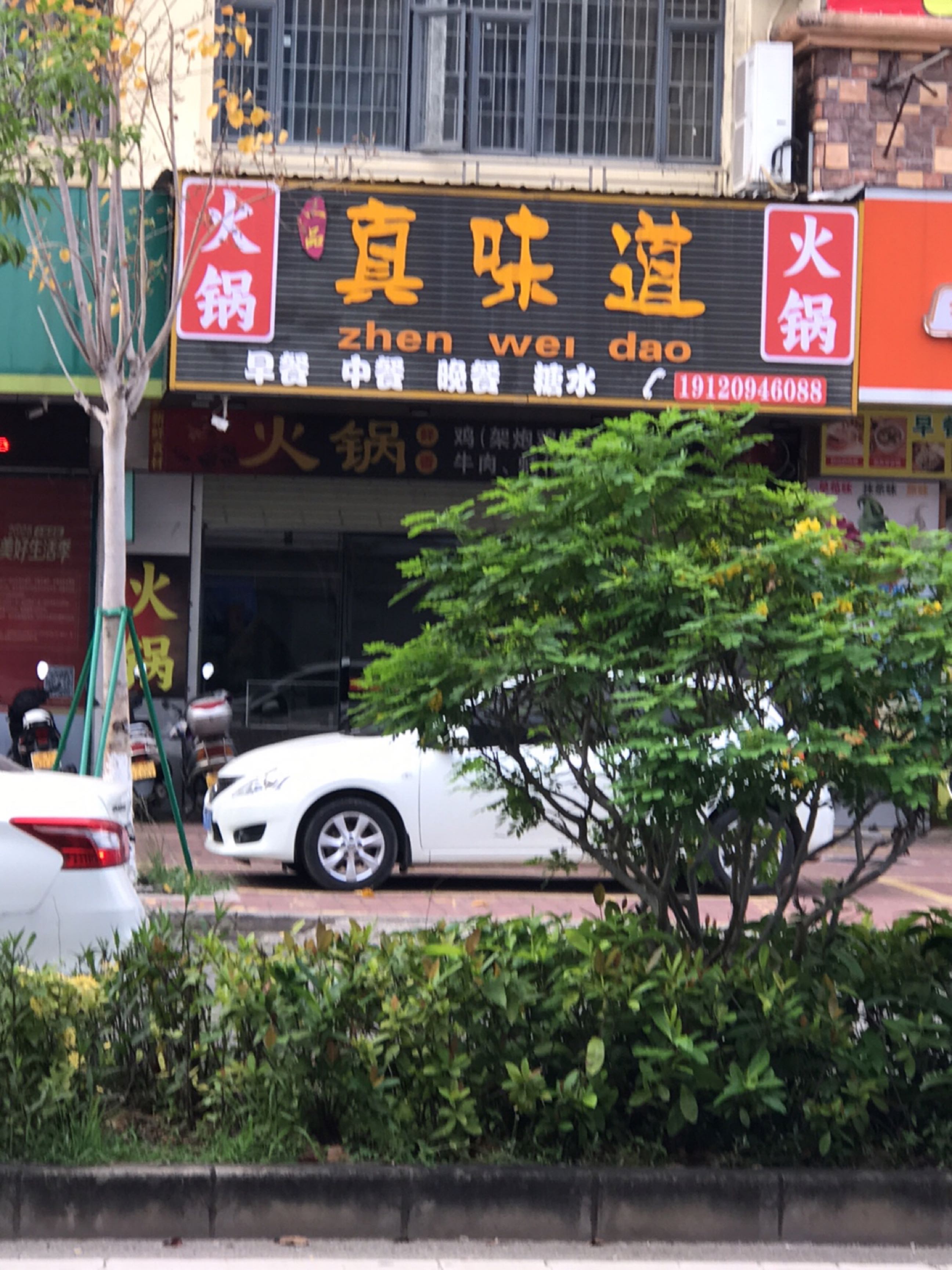 真味道火锅