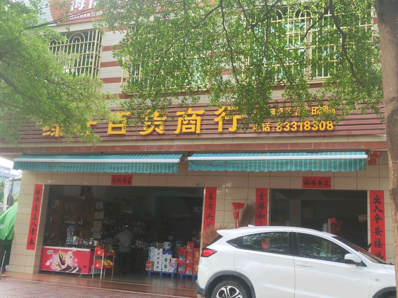 绿叶百货商行