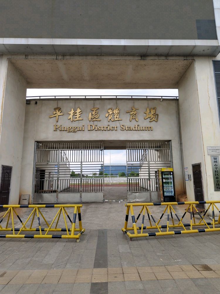平桂区体育馆
