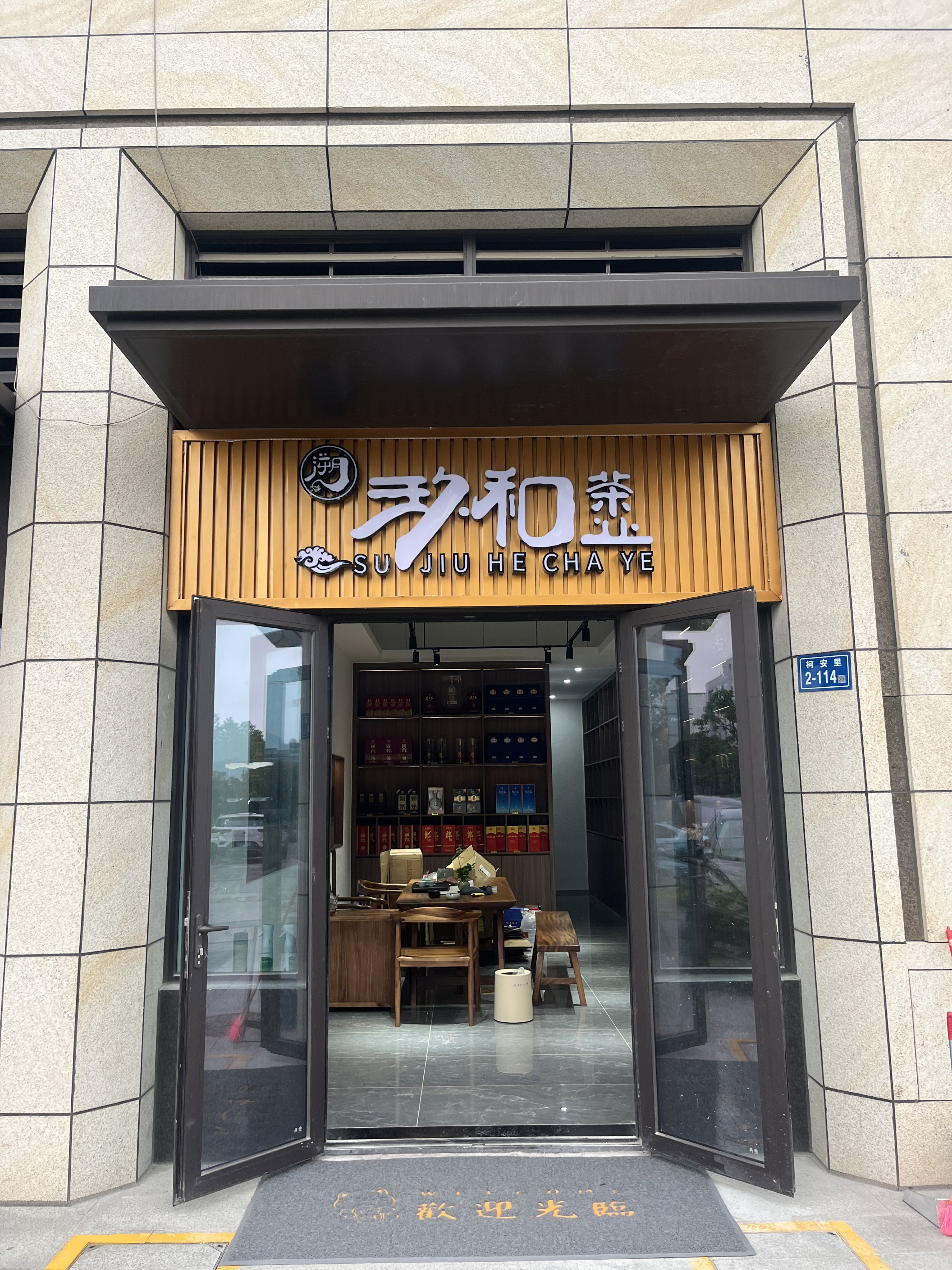 玖和茶茶叶店