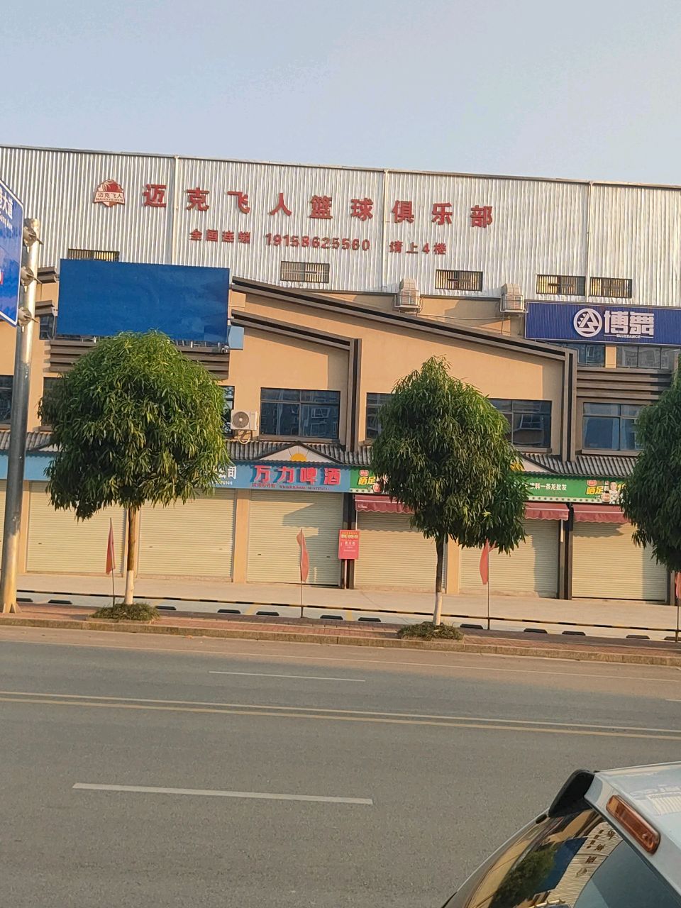 迈克飞人篮球俱乐部