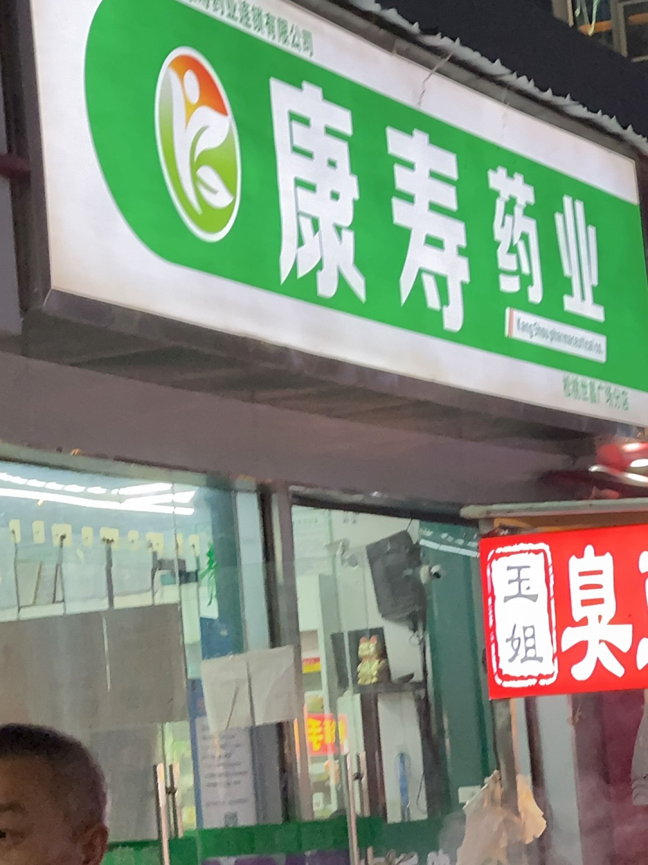 康寿
