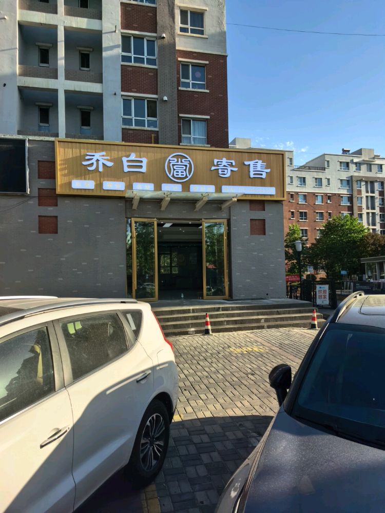 乔白寄售