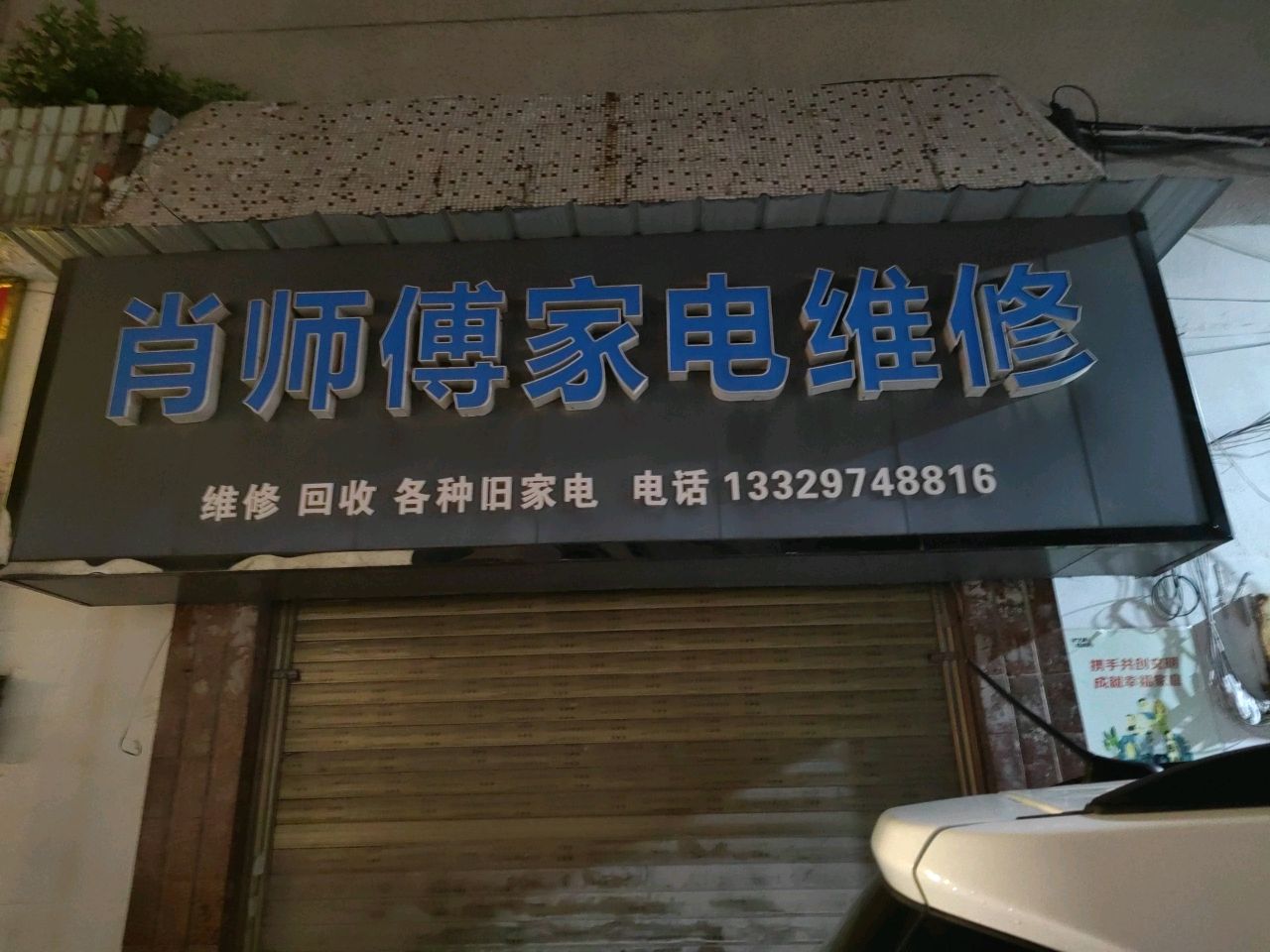 肖师傅家电维修