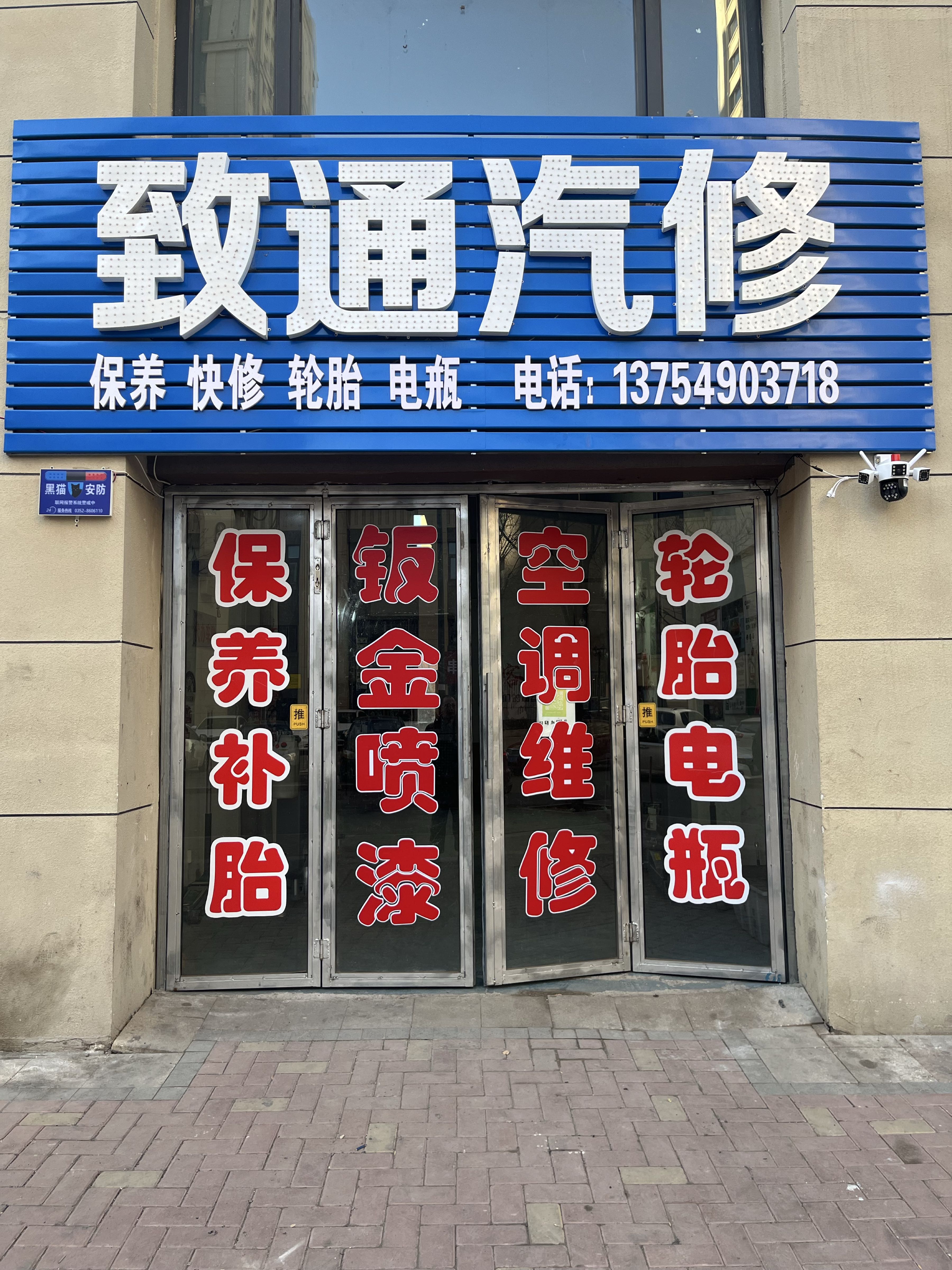 致通汽修