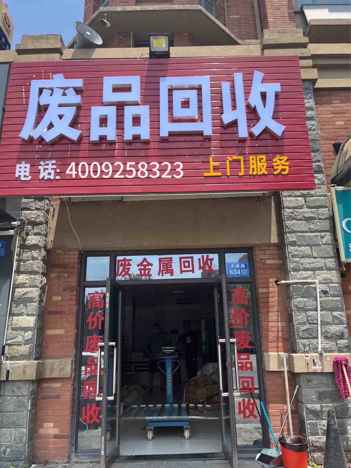 废品回收