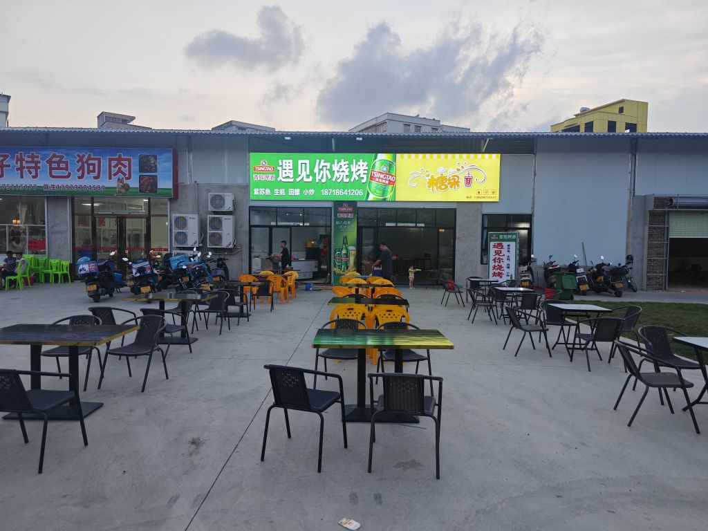 遇见你烧烤