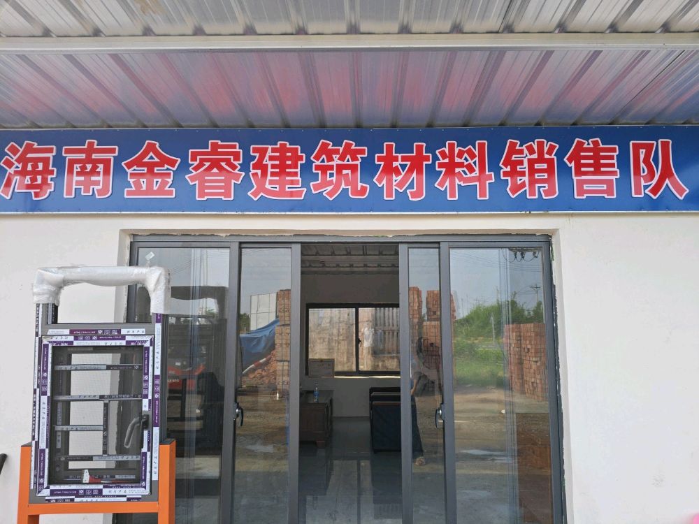 海南省金睿建筑材料销售队