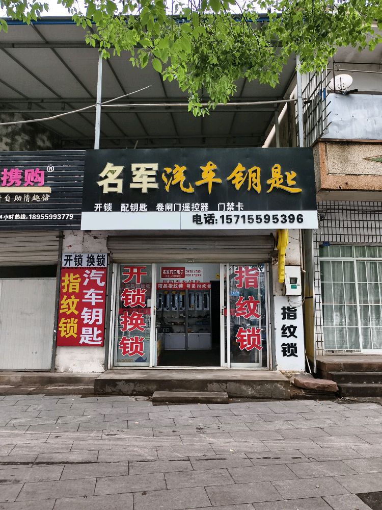 休宁名军开锁·配汽车钥匙