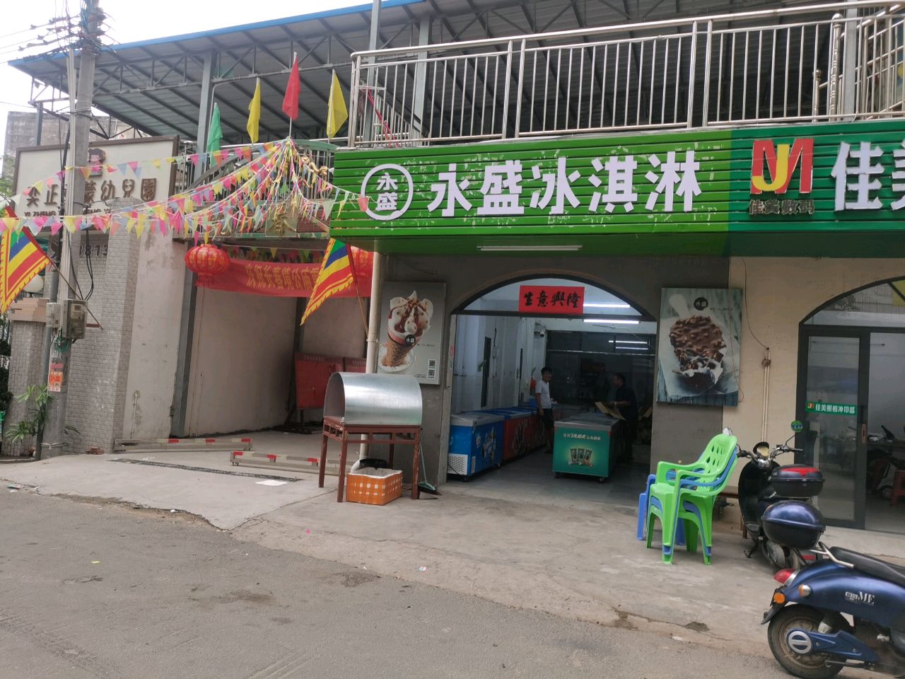 永盛冰淇淋